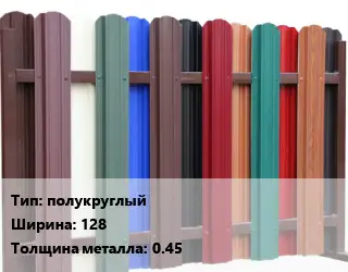 Евроштакетник полукруглый B=128 s=0.45